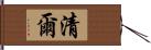 清爾 Hand Scroll