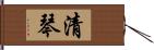 清琴 Hand Scroll