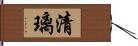 清璃 Hand Scroll