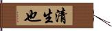 清生也 Hand Scroll