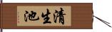清生池 Hand Scroll