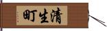 清生町 Hand Scroll