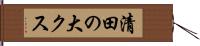 清田の大クス Hand Scroll