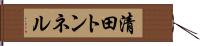 清田トンネル Hand Scroll