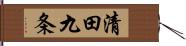 清田九条 Hand Scroll