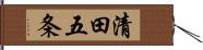 清田五条 Hand Scroll