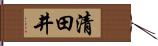 清田井 Hand Scroll