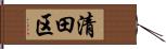 清田区 Hand Scroll