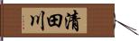 清田川 Hand Scroll