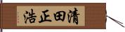 清田正浩 Hand Scroll