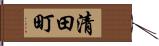 清田町 Hand Scroll
