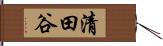 清田谷 Hand Scroll