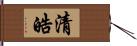 清皓 Hand Scroll