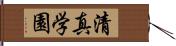 清真学園 Hand Scroll