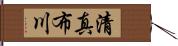 清真布川 Hand Scroll