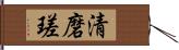 清磨瑳 Hand Scroll