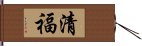 清福 Hand Scroll