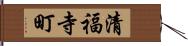 清福寺町 Hand Scroll