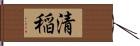 清稲 Hand Scroll