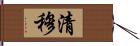 清穆 Hand Scroll