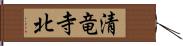 清竜寺北 Hand Scroll