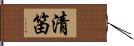 清笛 Hand Scroll