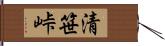 清笹峠 Hand Scroll