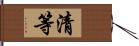 清等 Hand Scroll