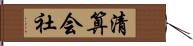 清算会社 Hand Scroll