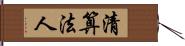 清算法人 Hand Scroll