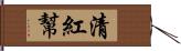 清紅幫 Hand Scroll