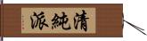 清純派 Hand Scroll