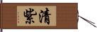 清紫 Hand Scroll