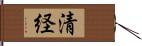 清経 Hand Scroll