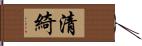 清綺 Hand Scroll