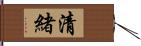 清緒 Hand Scroll