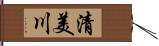 清美川 Hand Scroll
