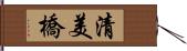 清美橋 Hand Scroll