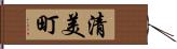 清美町 Hand Scroll