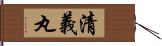 清義丸 Hand Scroll