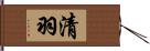 清羽 Hand Scroll
