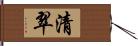 清翠 Hand Scroll