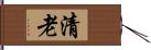 清老 Hand Scroll