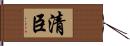 清臣 Hand Scroll