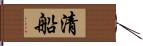 清船 Hand Scroll