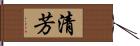 清芳 Hand Scroll