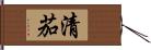 清茄 Hand Scroll