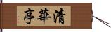 清華亭 Hand Scroll