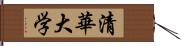 清華大学 Hand Scroll