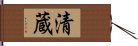 清蔵 Hand Scroll